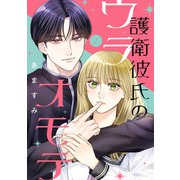 護衛彼氏のウラオモテ1（KADOKAWA） [電子書籍]