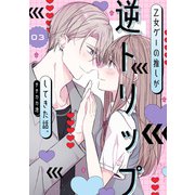 乙女ゲーの推しが逆トリップしてきた話。3（KADOKAWA） [電子書籍]