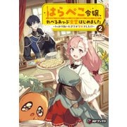 はらぺこ令嬢、れべるあっぷ食堂はじめました ～うっかり抜いた包丁が聖剣でした！？～2（KADOKAWA） [電子書籍]