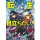 転生した空間魔法使いは正体隠して目立ちたい！1 それ俺ですとは言いません（KADOKAWA） [電子書籍]