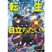 転生した空間魔法使いは正体隠して目立ちたい！1 それ俺ですとは言いません（KADOKAWA） [電子書籍]