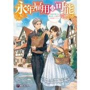 永年雇用は可能でしょうか ～無愛想無口な魔法使いと始める再就職ライフ～5（KADOKAWA） [電子書籍]