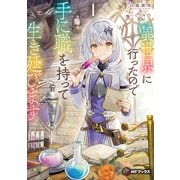 異世界に行ったので手に職を持って生き延びます1（KADOKAWA） [電子書籍]