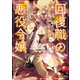 回復職の悪役令嬢 エピソード6 精霊の目覚め（KADOKAWA） [電子書籍]