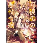 回復職の悪役令嬢 エピソード6 精霊の目覚め（KADOKAWA） [電子書籍]