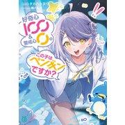 好奇心100 ＆ 警戒心0。 この子はペンギンですか？【電子特典付き】（KADOKAWA） [電子書籍]