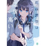 雨森潤奈は湿度が高い【電子特典付き】（KADOKAWA） [電子書籍]