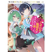 堕天使陛下の仰せのままに2 え？アオハルと暗殺者がまとめて襲ってくるんですか？【電子特典付き】（KADOKAWA） [電子書籍]
