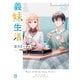 義妹生活13【電子特典付き】（KADOKAWA） [電子書籍]