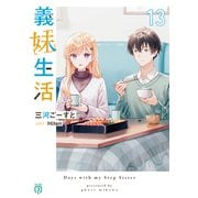 義妹生活13【電子特典付き】（KADOKAWA） [電子書籍]