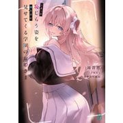 こそっと恥じらう姿を俺だけに見せてくる学園のお姫さま【電子特典付き】（KADOKAWA） [電子書籍]
