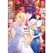 男子禁制ゲーム世界で俺がやるべき唯一のこと7 百合の間に挟まる男として転生してしまいました【電子特典付き】（KADOKAWA） [電子書籍]