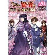 アラフォー賢者の異世界生活日記 20（KADOKAWA） [電子書籍]
