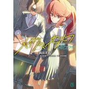 小説版メイクアガール メイクマイセルフ（KADOKAWA） [電子書籍]