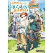 少年アウルのほんわか異世界ライフ ～新しいご主人と巡り合い最強パーティーとゆったり生活します～1（KADOKAWA） [電子書籍]