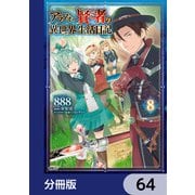 アラフォー賢者の異世界生活日記【分冊版】 64（KADOKAWA） [電子書籍]