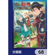 アラフォー賢者の異世界生活日記【分冊版】 68（KADOKAWA） [電子書籍]