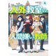 人外教室の人間嫌い教師4 ヒトマ先生、私たちの理想を届けてくれますか……？【電子特典付き】（KADOKAWA） [電子書籍]