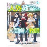 人外教室の人間嫌い教師4 ヒトマ先生、私たちの理想を届けてくれますか……？【電子特典付き】（KADOKAWA） [電子書籍]