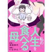 私の人生を食べる母（KADOKAWA） [電子書籍]