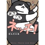 あっち こっち ネッチ！（KADOKAWA） [電子書籍]