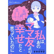 私はあのママ友より幸せだと思っていたのに（KADOKAWA） [電子書籍]