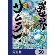 異世界サムライ【分冊版】 50（KADOKAWA） [電子書籍]