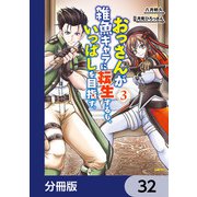 おっさんが雑魚キャラに転生するも、いっぱしを目指す。【分冊版】 32（KADOKAWA） [電子書籍]