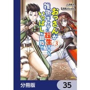おっさんが雑魚キャラに転生するも、いっぱしを目指す。【分冊版】 35（KADOKAWA） [電子書籍]