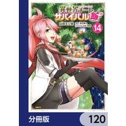 異世界チートサバイバル飯【分冊版】 120（KADOKAWA） [電子書籍]