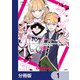 クズレス・オブリージュ【分冊版】 1（KADOKAWA） [電子書籍]