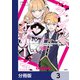 クズレス・オブリージュ【分冊版】 3（KADOKAWA） [電子書籍]