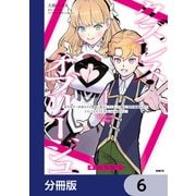 クズレス・オブリージュ【分冊版】 6（KADOKAWA） [電子書籍]