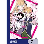 クズレス・オブリージュ【分冊版】 7（KADOKAWA） [電子書籍]
