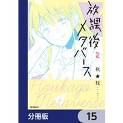 放課後メタバース【分冊版】 15（KADOKAWA） [電子書籍]