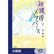 放課後メタバース【分冊版】 17（KADOKAWA） [電子書籍]
