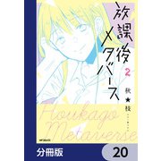 放課後メタバース【分冊版】 20（KADOKAWA） [電子書籍]