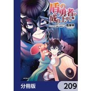盾の勇者の成り上がり【分冊版】 209（KADOKAWA） [電子書籍]