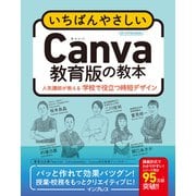 いちばんやさしいCanva教育版の教本 人気講師が教える学校で役立つ時短デザイン（インプレス） [電子書籍]