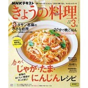 ＮＨＫ きょうの料理  2025年3月号（NHK出版） [電子書籍]