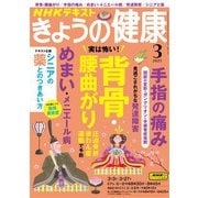 ＮＨＫ きょうの健康 2025年3月号（NHK出版） [電子書籍]