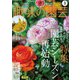 ＮＨＫ 趣味の園芸  2025年3月号（NHK出版） [電子書籍]