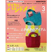 ＮＨＫ すてきにハンドメイド 2025年3月号（NHK出版） [電子書籍]