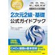 2025年度版CAD利用技術者試験2次元2級・基礎公式ガイドブック（日経BP社） [電子書籍]