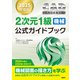2025年度版CAD利用技術者試験2次元1級（機械）公式ガイドブック（日経BP社） [電子書籍]
