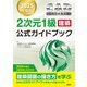 2025年度版CAD利用技術者試験2次元1級（建築）公式ガイドブック（日経BP社） [電子書籍]