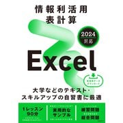 情報利活用 表計算 Excel 2024対応（日経BP社） [電子書籍]