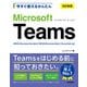今すぐ使えるかんたん Microsoft Teams（改訂新版）（技術評論社） [電子書籍]
