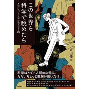 この世界を科学で眺めたら ――真理に近づくための必須エッセイ25（技術評論社） [電子書籍]