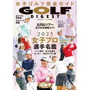 週刊ゴルフダイジェスト 2025年3月臨時増刊（ゴルフダイジェスト社） [電子書籍]